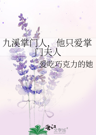 九溪的小说