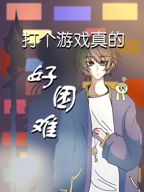 我想打游戏好不好呀