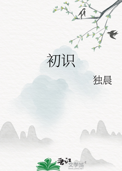 初识的诗句