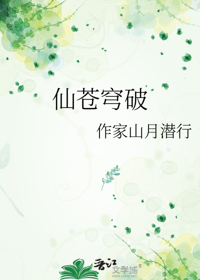 仙古苍穹