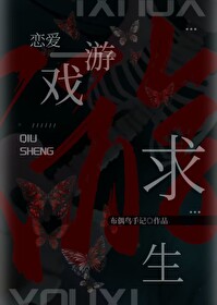 恋爱游戏求生指南免费阅读