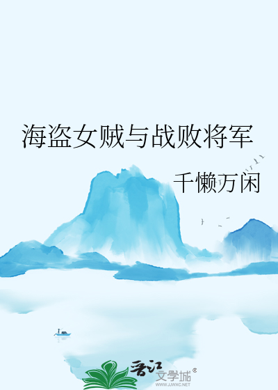 海盗女贼与战败将军