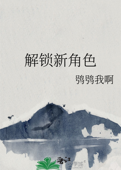 解锁新角色游戏图片
