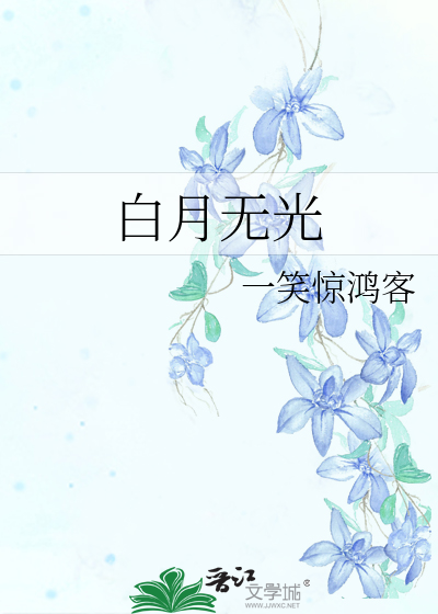 白月无光什么意思