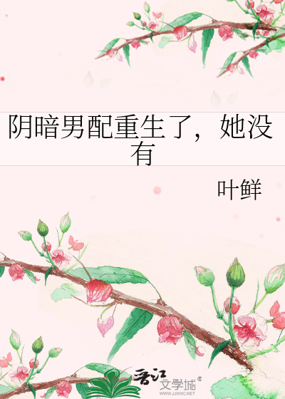 阴暗男配重生了