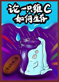 日常生活中维生素c如何摄取
