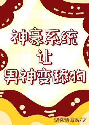 神豪变帅