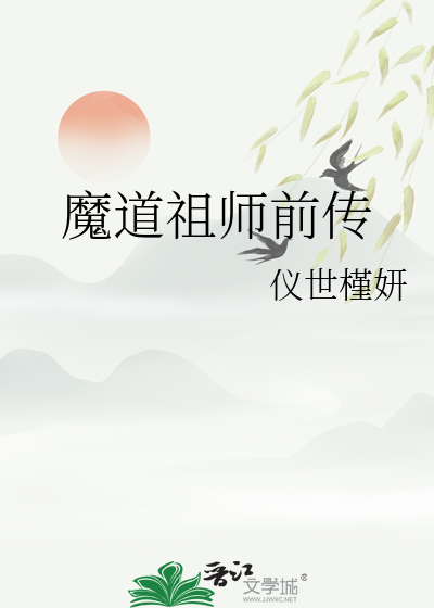 魔道祖师前传叫什么