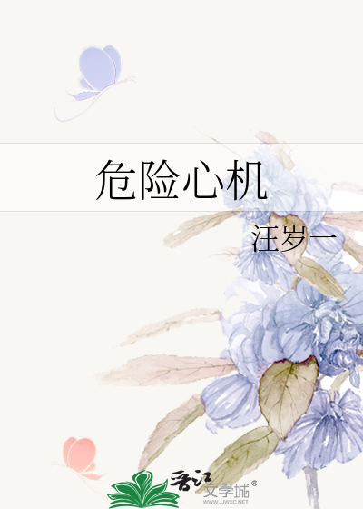 危险危机