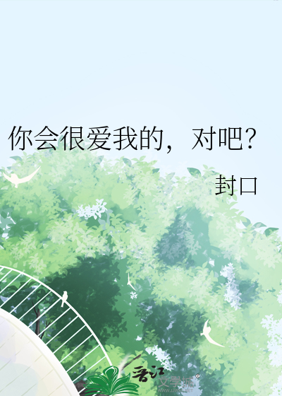 你会爱我很久嘛