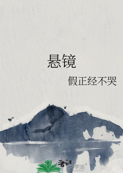 悬镜司夏江