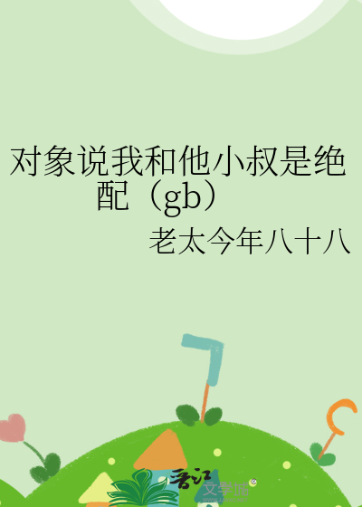 小叔我觉得你好像误会了什么