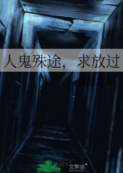为什么说人鬼殊途