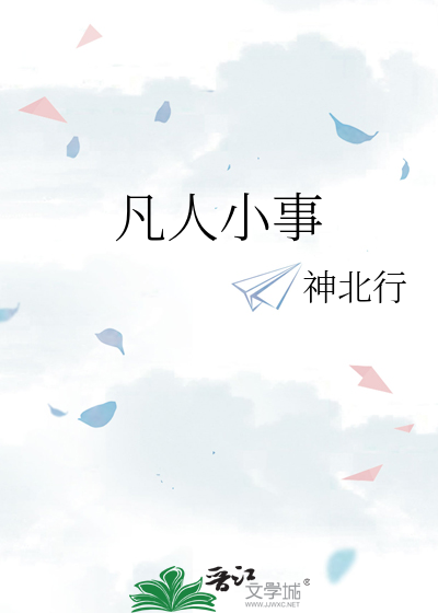 凡人小事作文800字
