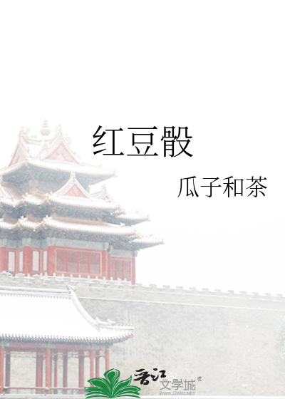 红豆骰子安玲珑 入骨相思知不知