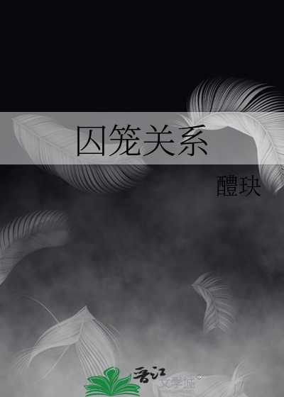 囚笼hbk