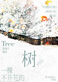 一棵不开花的树你非要它开花什么意思