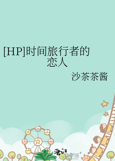 时间旅行者的妻子百科