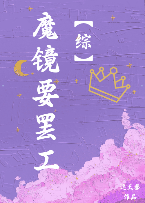 魔镜告诉我