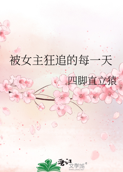 女主被男主追