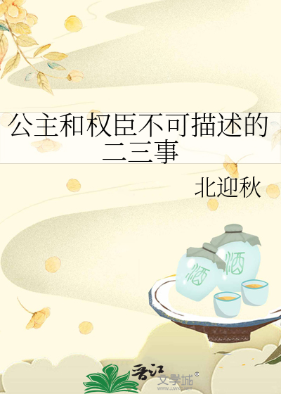 公主和权臣设定的文