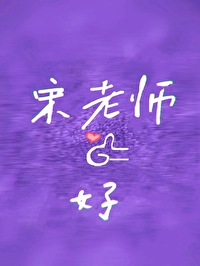 宋老师老婆