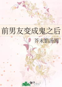 前男友变成鬼也要缠着我