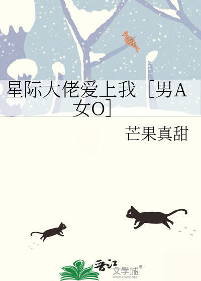 星际大佬的挚爱