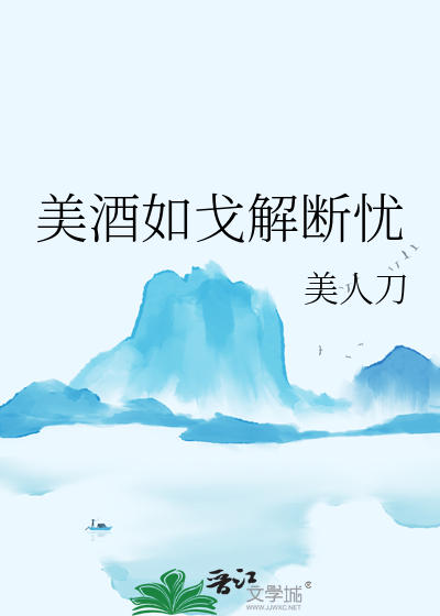 美酒如歌歌词