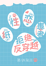 纸性恋患者拒绝反穿越 cos