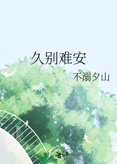 久别难安裴迟TXT免费下载