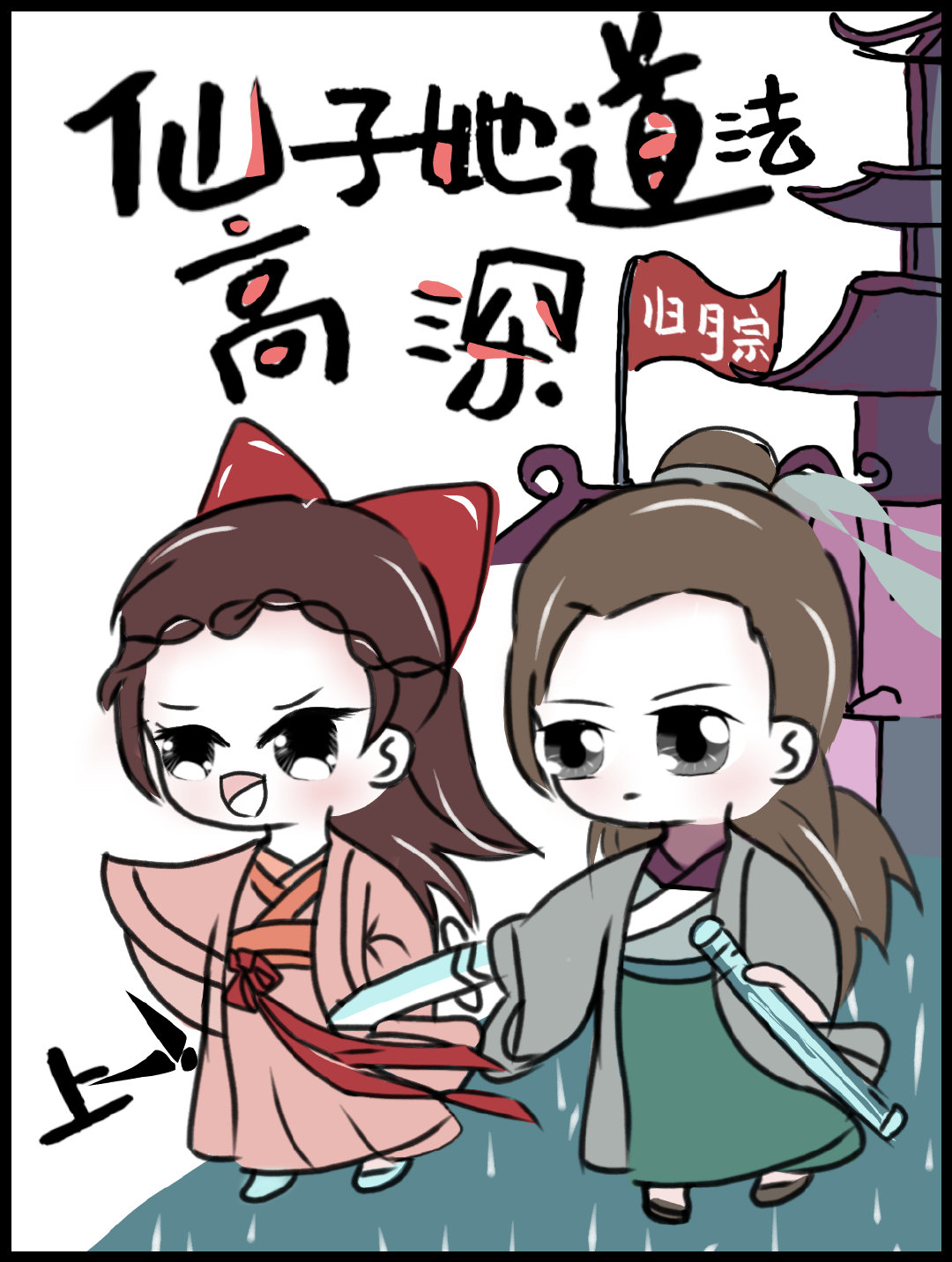 仙子的修行