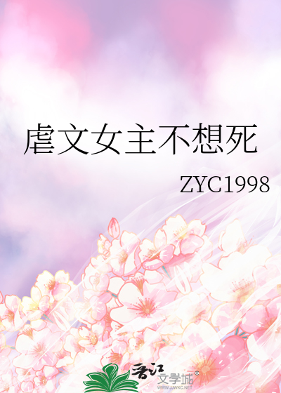虐文女主不想he 小说