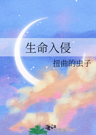 生命入侵者
