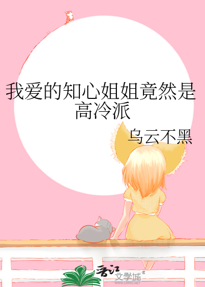 我的知心姐姐500字