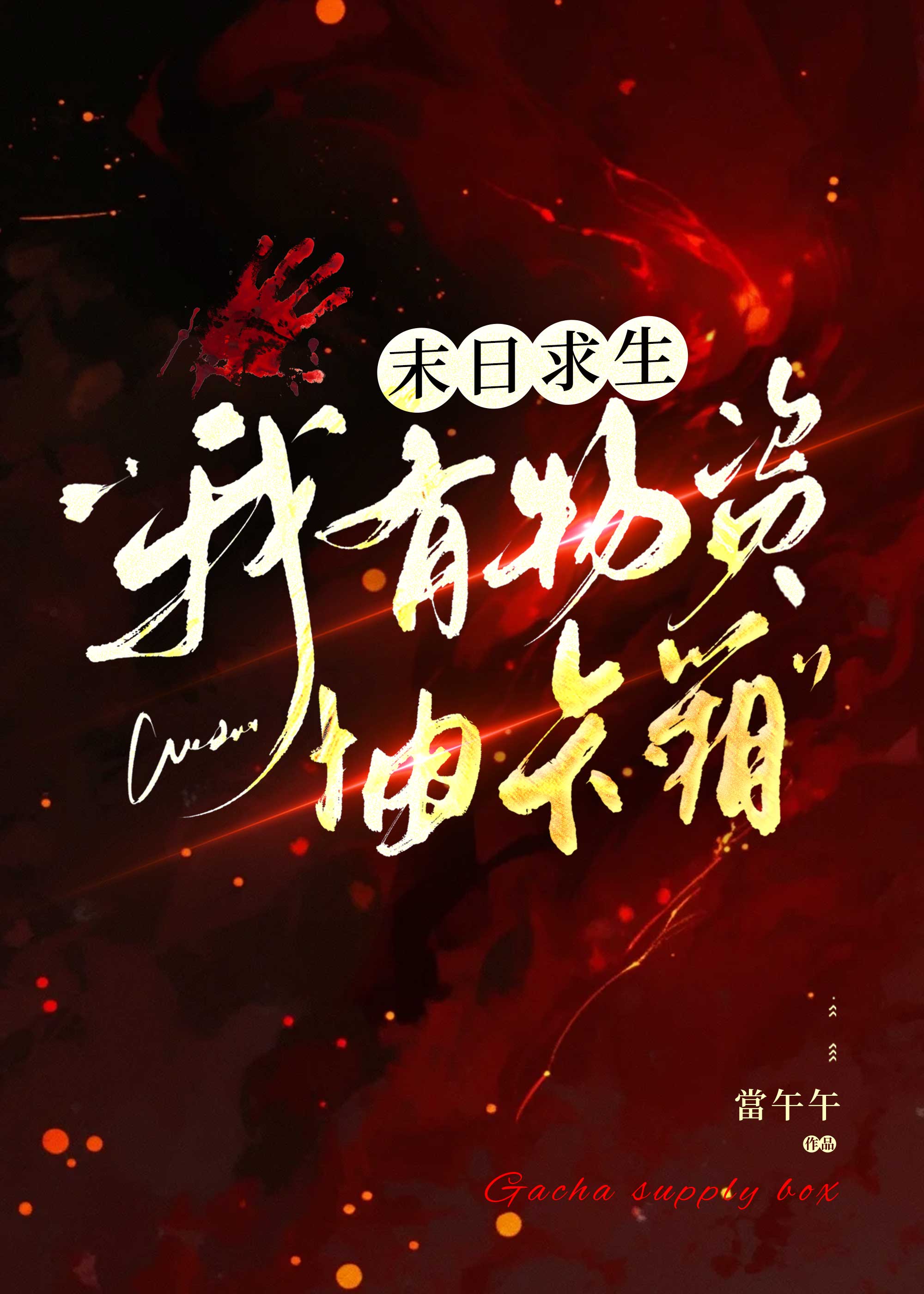 末日求生我获得了前苏联物资库