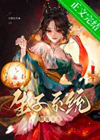 男主生孩子系统免费阅读