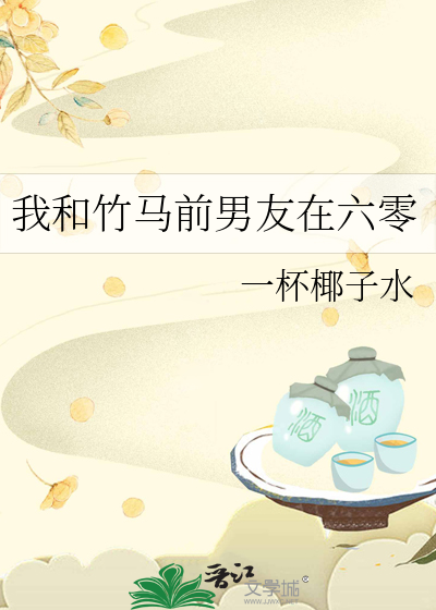 我和竹马渣男又he了小说