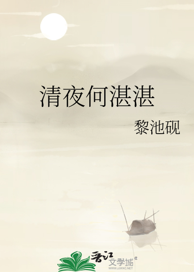 清夜何湛湛孤烛映兰幕是什么意思