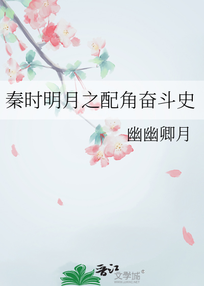 秦时明月之女主小说