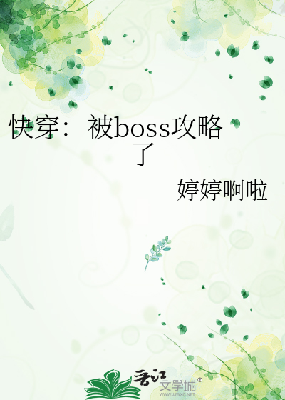 快穿被反派boss占为己有 小说