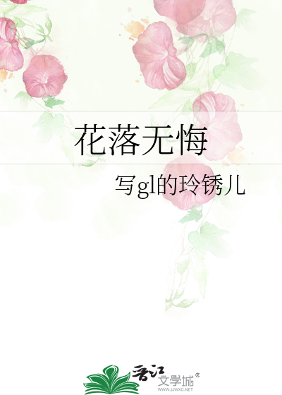 花开花落花无悔