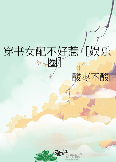 书穿:女配不好惹 小说