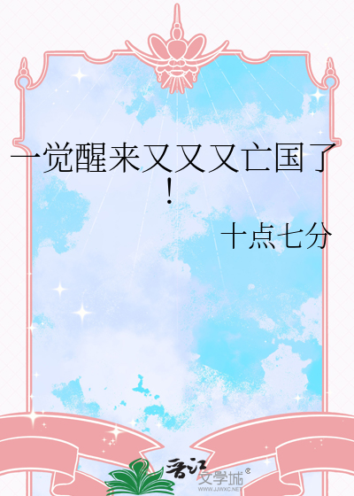 一觉醒来我又重生了全文免费阅读