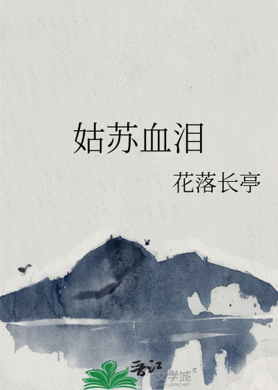 血泪姑苏豫剧简介