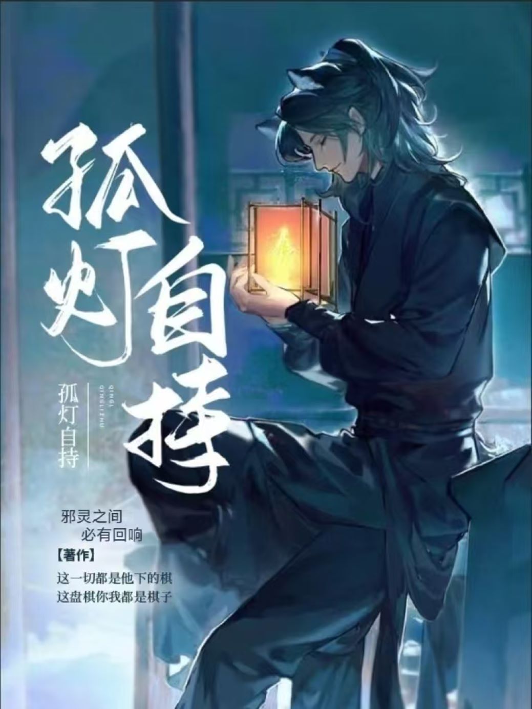 孤灯自照孤帆宿