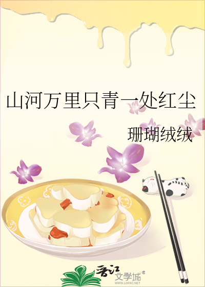 山河万里只曾此一刹那 歌词