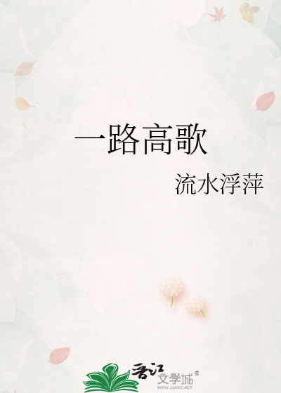 一路高歌总要去经历它