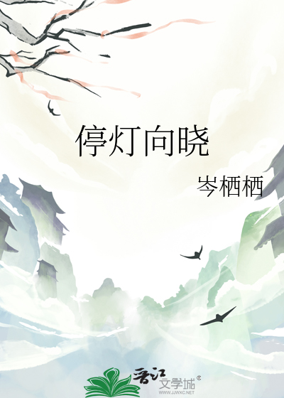 停灯向晓抱影无眠是什么感觉