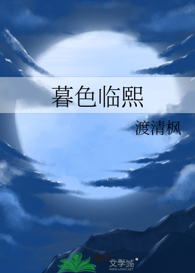 暮色初临的意思